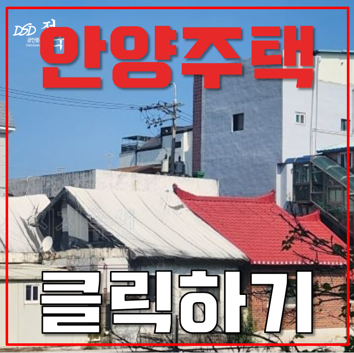 안양단독주택 만안구 안양동 주택 21평 3억대 급매 안양단독주택 만안구 안양동 주택 21평 3억대 급매