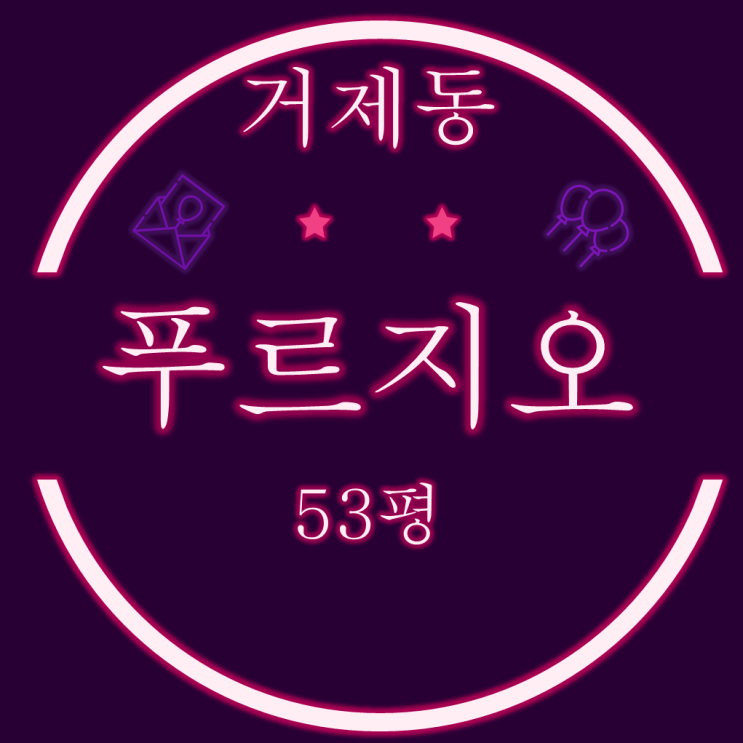  거제동아시아드푸르지오 53평형 3차 경매
