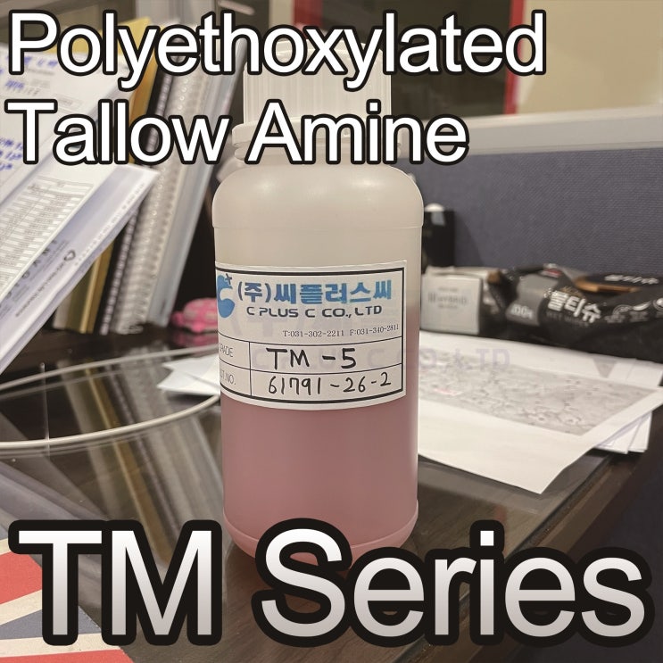  TM시리즈/TM Series/Polyethoxylated Tallow Amine/PEO-Tallow Amine/탈로우아민/폴리옥시에틸렌탈로우아민/61791-26-2/산화지방족아민/