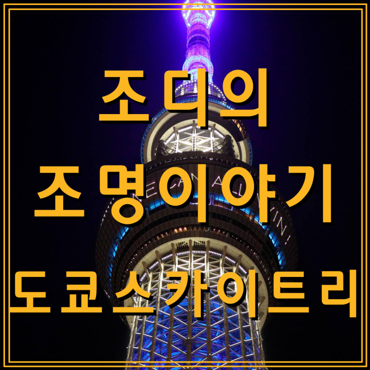 도쿄 스카이트리의 야경과 경관조명 (feat. 전망대 예약 방법)