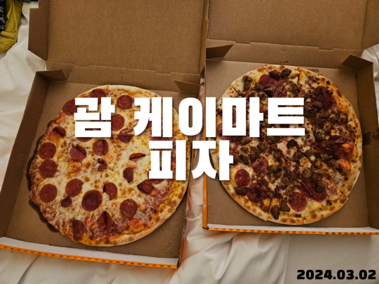  괌 케이마트 피자