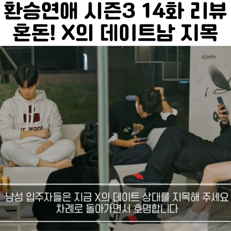 환승연애3 커플 14화 리뷰