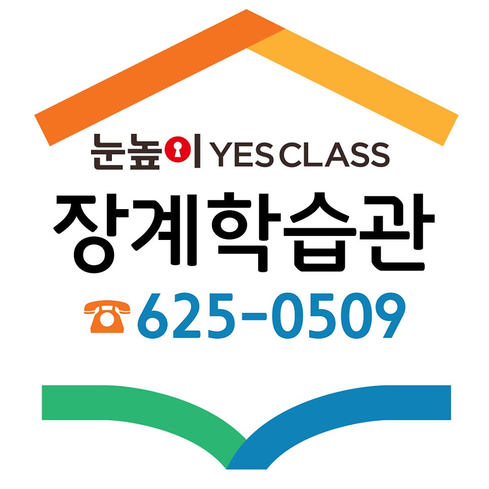 눈높이예스클래스 장계학습관 사진 1