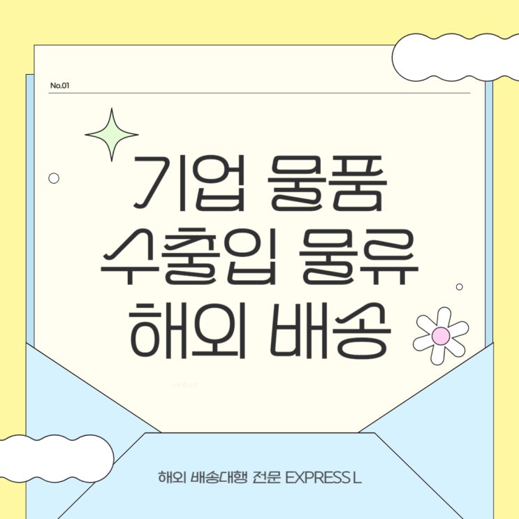  기업 물품 수출입 물류도 EXPRESS L에서 안전하고 신속하게 보내드려요!