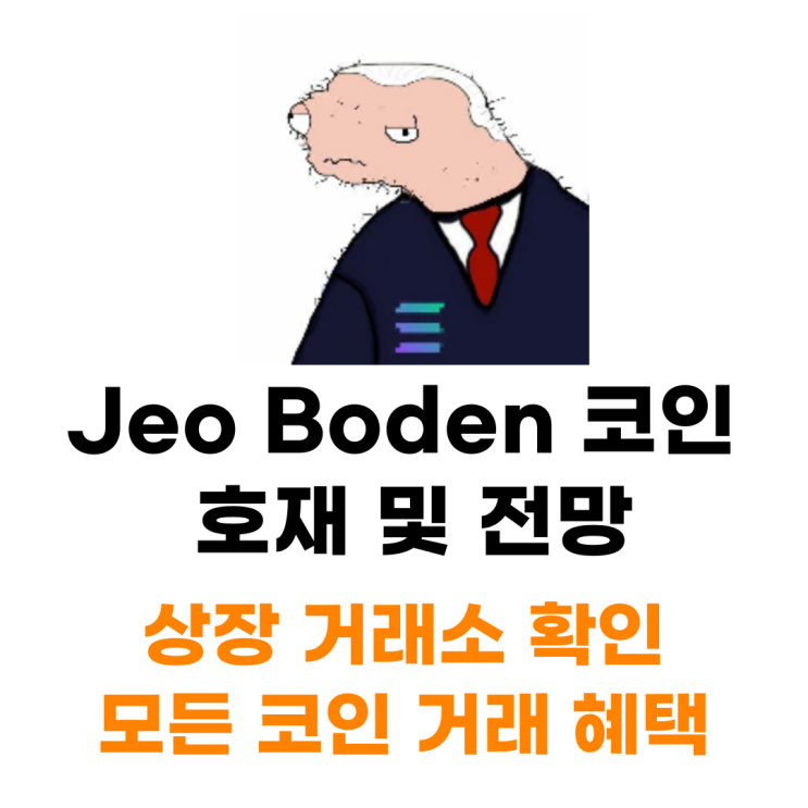  Jeo Boden 조 바이든 코인 호재 및 전망 상장 거래소 거래 혜택