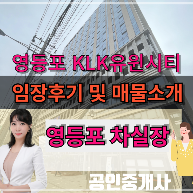  영등포 KLK유윈시티 임장 후기 및 매물 소개