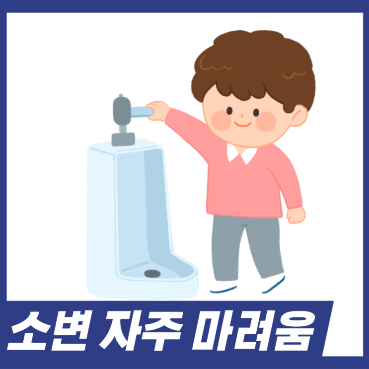  소변 자주 마려움 원인 4가지, 해결방법 알아보세요.