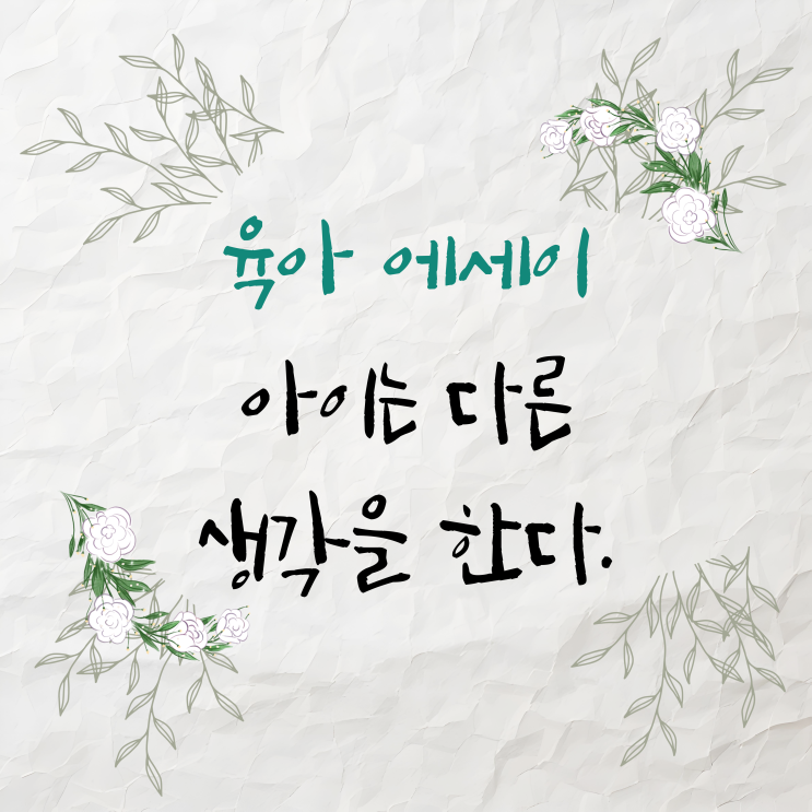  육아 에세이- 아이는 다른 생각을 한다.