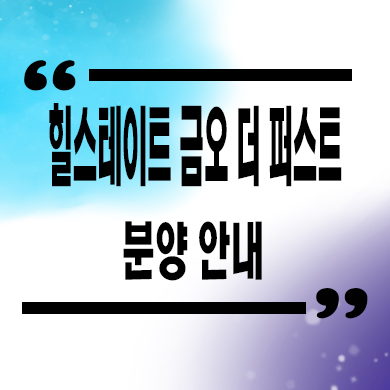  힐스테이트 금오 더퍼스트 미분양아파트 의정부 금오동 신축 잔여세대 분양가 모델하우스