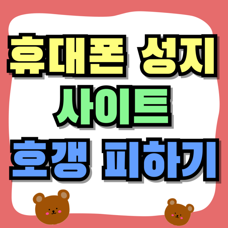 휴대폰 성지 사이트 최신 핸드폰 호갱 피하기 휴대폰 성지 사이트 최신 핸드폰 호갱 피하기