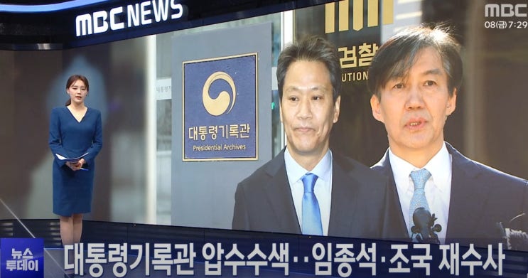 대통령기록관 전격 압수수색 <b>검찰</b>, 조국·<b>임종석</b> 다시 겨눠
