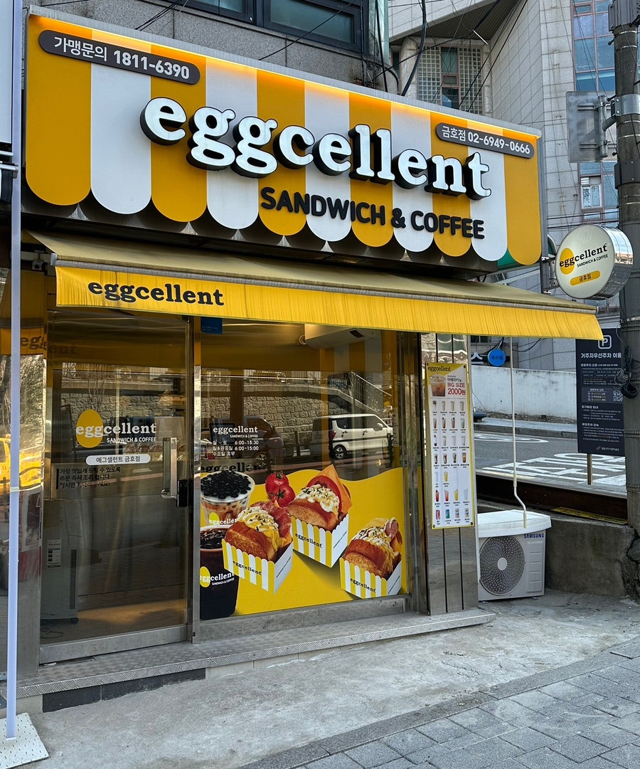 에그셀런트 금호점 사진 1