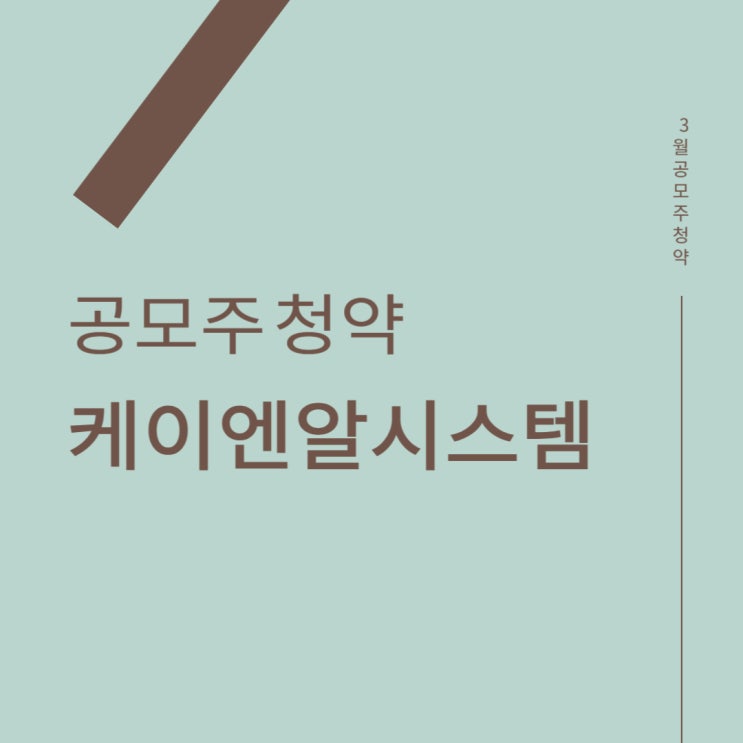 3월 공모주청약: 케이엔알시스템 공모주청약, 상장, 매도.