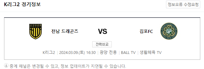  <K리그2분석> 3월 9일 전남드레곤즈 김포시민축구단 스포츠중계
