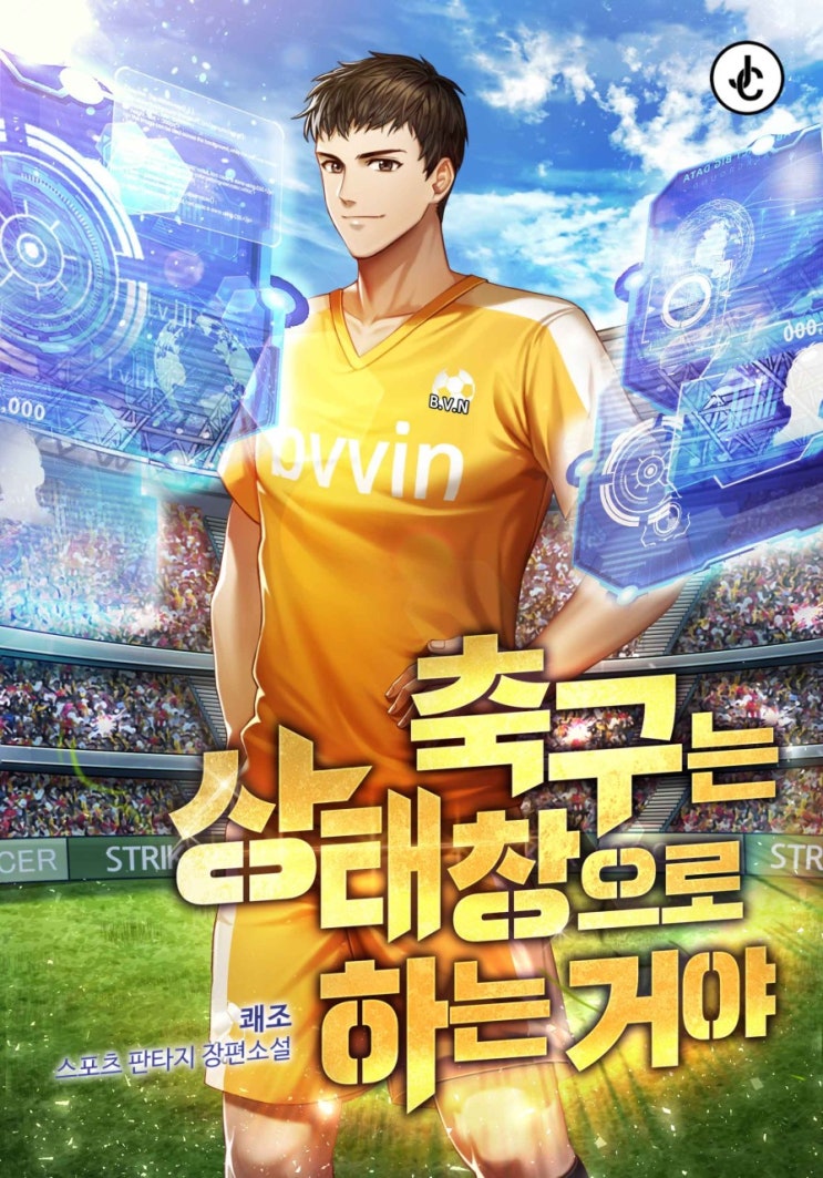 시스템 축구 발렌시아CF 현판소설 - 축구는 상태창으로 하는거야