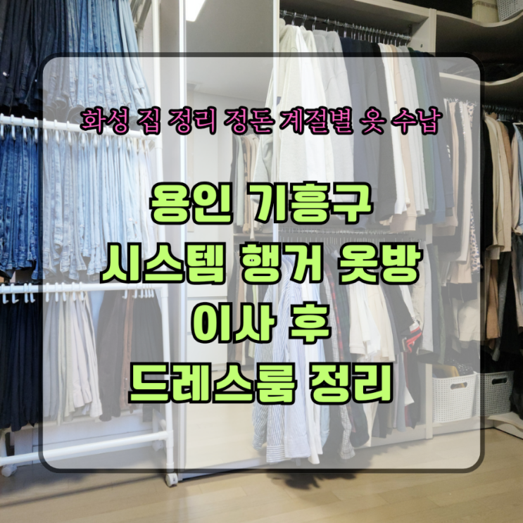  용인 기흥구 시스템 행거 옷방 이사 후 드레스룸 정리 화성 집 정리 정돈 계절별 옷 수납