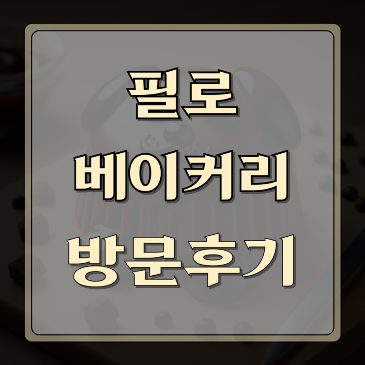  홍대베이커리카페 필로베이커리 솔직후기