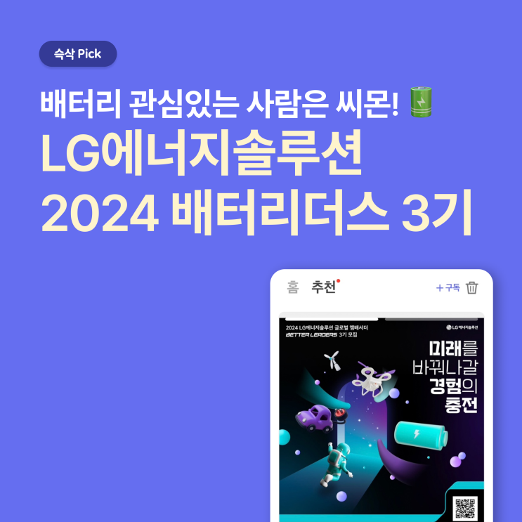  LG에너지솔루션 배터리스 3기_배터리 관심있는 사람은 씨몬!