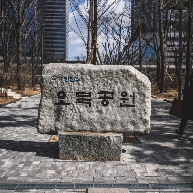 [서울 여행 정보] 시민과 예술과 함께하는 도심 속 작은 공원: 양천구 오목공원