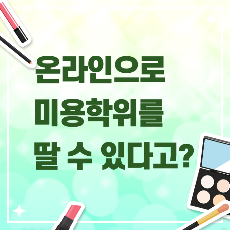  헤어미용자격증 발급 전망 핵심 정보 가득 ~