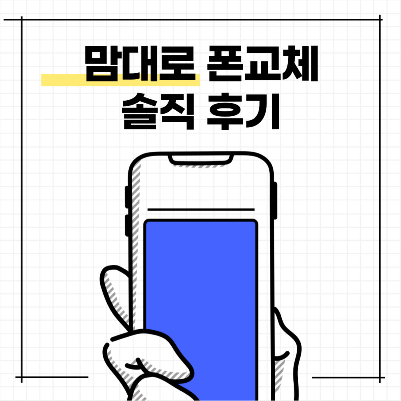맘대로 폰교체 후기 그리고 빡침을 얻은,,,