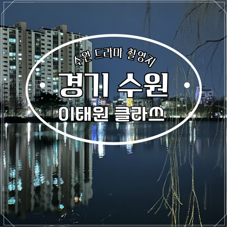  수원 일월저수지 야간 데이트 이태원 클라쓰 드라마 촬영지