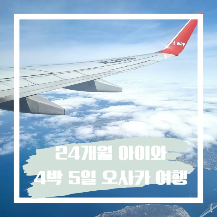  24개월 아기와 우당탕탕 4박 5일 오사카 여행후기