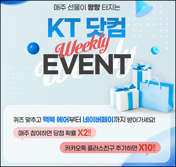 KT 닷컴 퀴즈이벤트(빠유등 431명)추첨~03.14