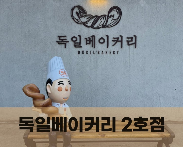  당진빵집 독일베이커리2호점
