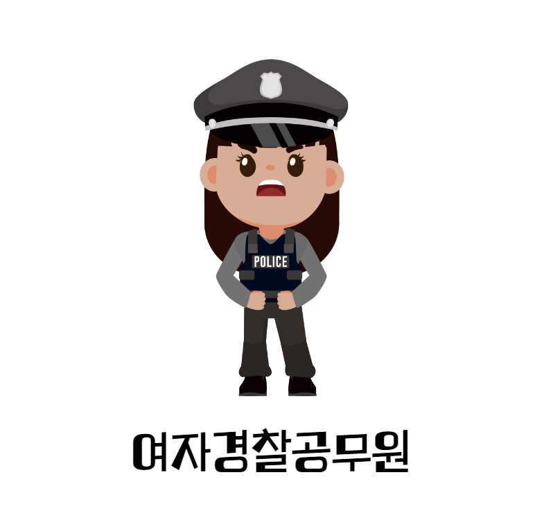 여자경찰공무원 차이? feat 여경체력시험