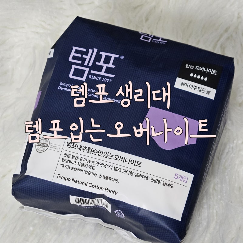 [템포생리대] 템포입는오버나이트로 새벽의 고민 걱정 NO!
