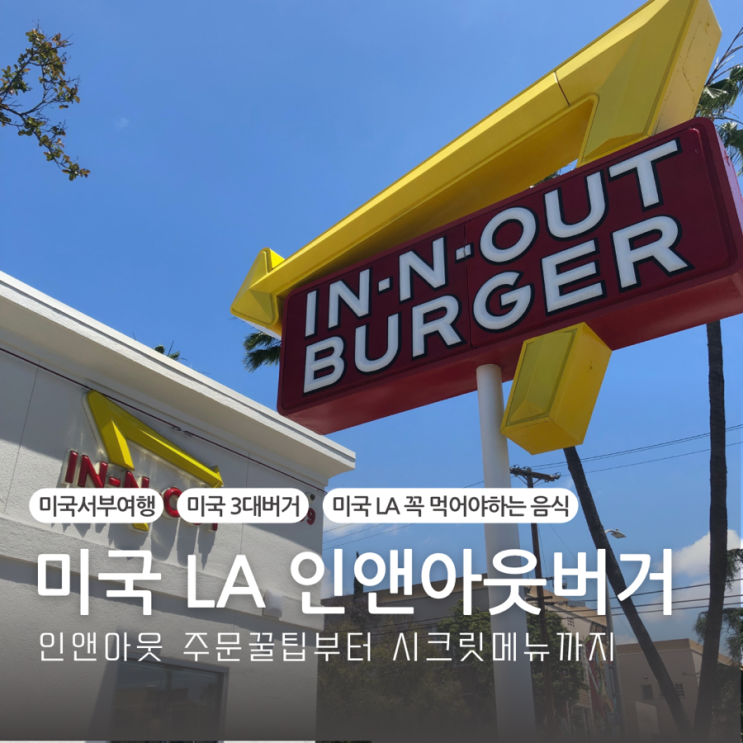  미국 서부 엘에이 미국 3대버거 인앤아웃버거 메뉴 가격 시크릿메뉴 주문방법 솔직후기