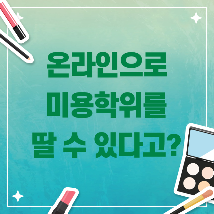  미용사면허증 기간 시험 일정 정보 필요하시죠 ?