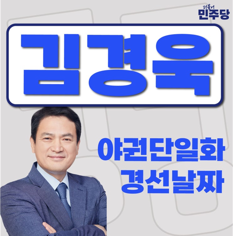 <b>충주</b> 더불어민주당 진보당 야권단일화 경선 날짜는?
