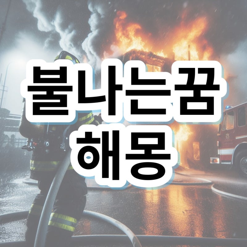 불나는 꿈 집에 불나는 꿈 해몽 의미 알아볼게요