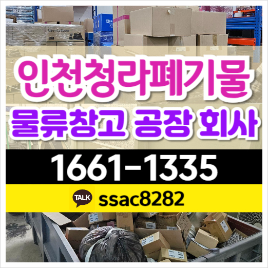  청라폐기물 물류창고 재고물품 공장쓰레기 처리