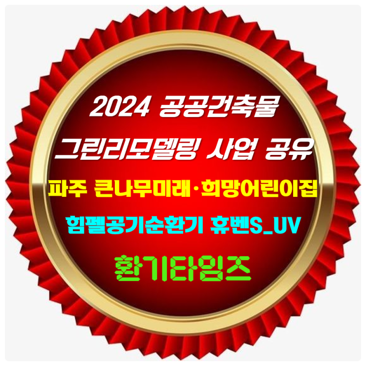 2024년 『공공건축물 그린리모델링』 사업에 대해 알아볼까요?_ 사례: 파주 큰나무미래·희망어린이집_환기타임즈 2024년 『공공건축물 그린리모델링』 사업에 대해 알아볼까요?_ 사례: 파주 큰나무미래·희망어린이집_환기타임즈