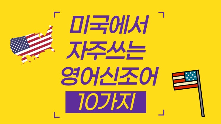 미국에서 자주 쓰는 영어 신조어 10가지