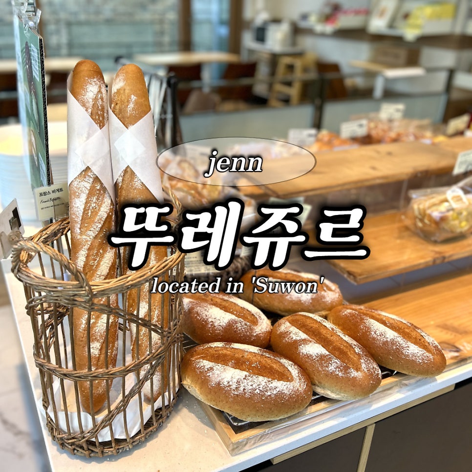 뚜레쥬르 수원원천점 사진 1