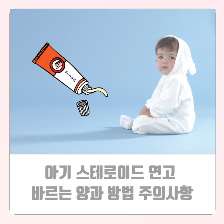  아기 동전 습진 화폐상습진 스테로이드 연고 바르는 양과 방법 주의사항