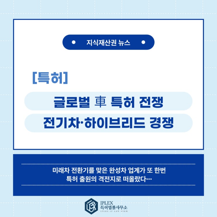 [특허 소식] 글로벌 완성차 특허 전쟁, 전기차 구동계, 배터리, 자율 주행 특허 출원多