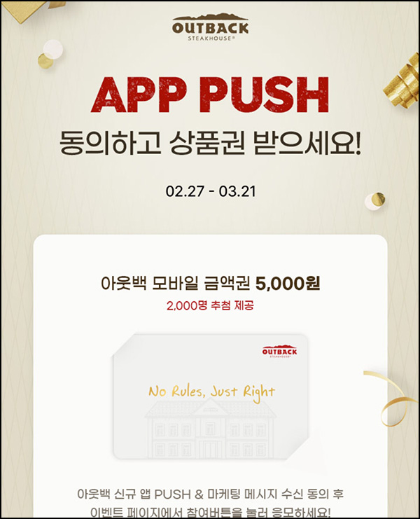 아웃백 앱푸시 동의 이벤트(아웃백 5천원 2,000명)추첨~03.21 아웃백 앱푸시 동의 이벤트(아웃백 5천원 2,000명)추첨~03.21