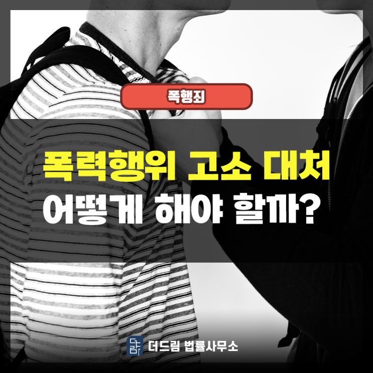 폭력행위 고소대처 어떻게 해야할까?