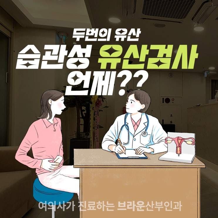  서울중구산부인과, 두번의 유산 습관성유산 검사 언제?