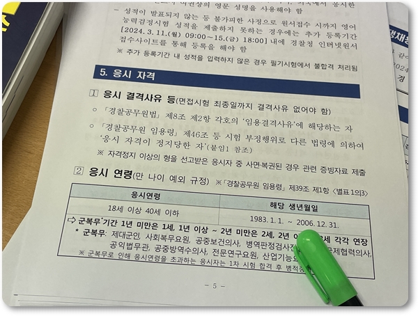  경찰공무원 시험 체력 개편사항과 대비방법