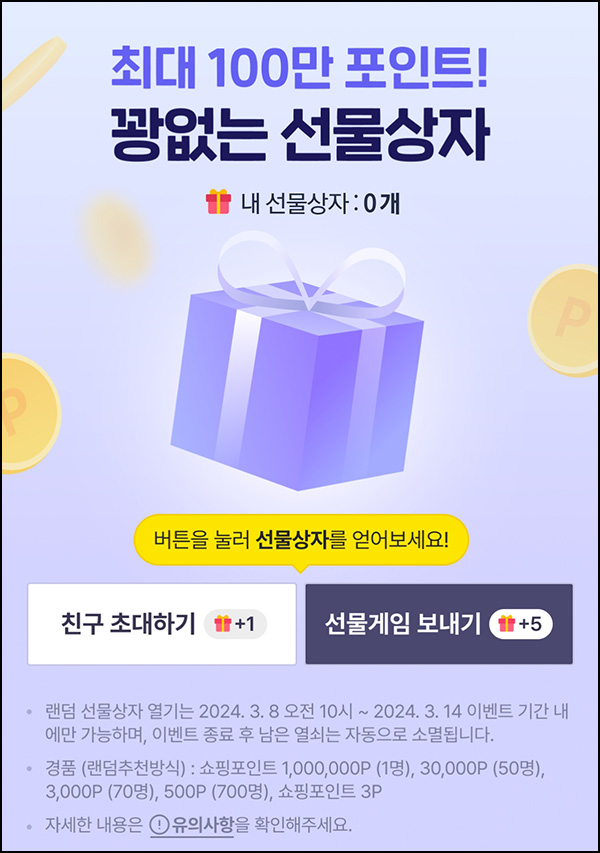 카톡선물하기 꽝없는 선물상자 이벤트(랜덤 포인트 3~100)즉당 ~03.14 카톡선물하기 꽝없는 선물상자 이벤트(랜덤 포인트 3~100)즉당 ~03.14