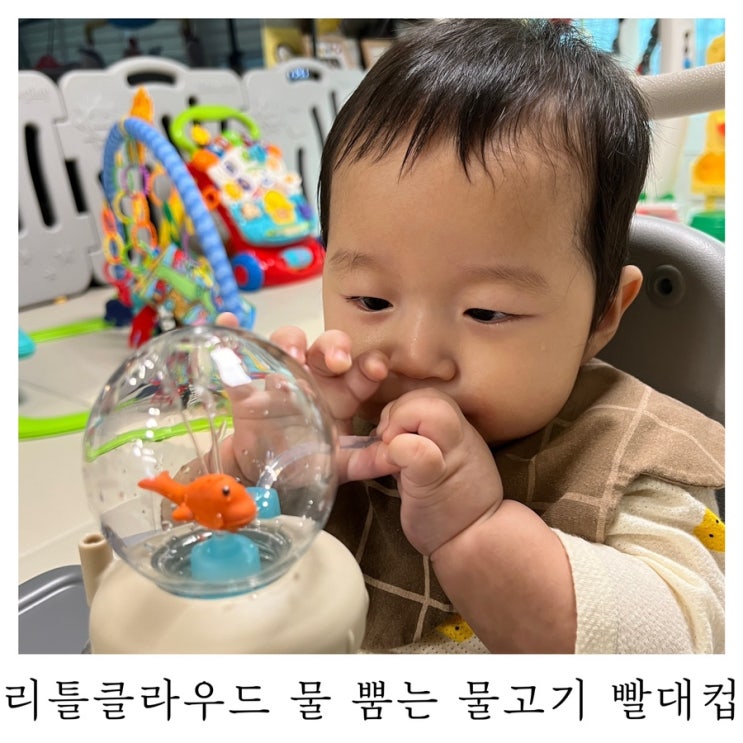  [육아템리뷰]리틀클라우드 물 뿜는 물고기 빨대컵