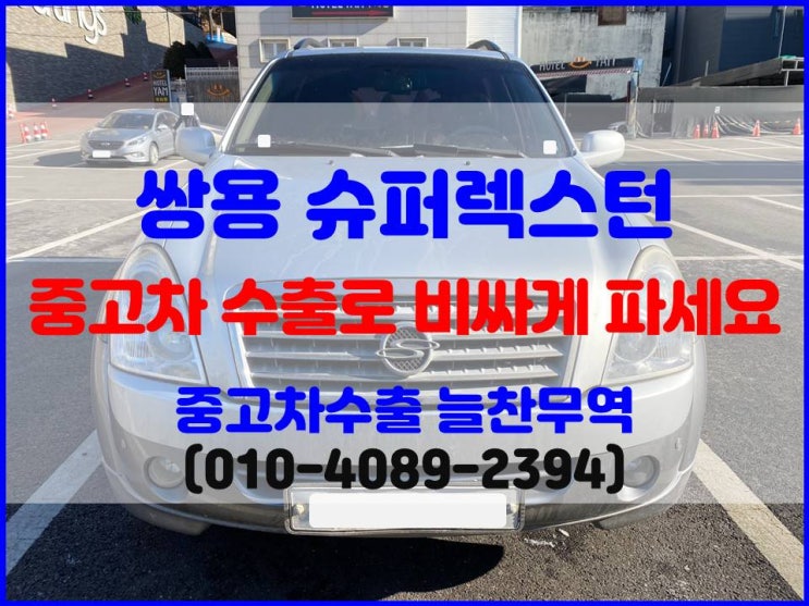  2011년식 슈퍼렉스턴 중고차 수출 : 폐차 시세 비교 후 판매하세요.