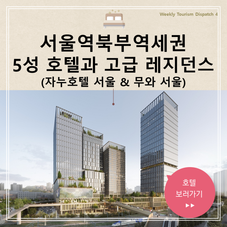 서울역북부역세권 호텔 아만 자누호텔 무와 서울 복합개발 소식