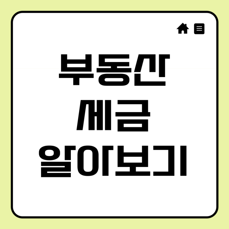  부동산세금 알아보기 1탄  (취득세,재산세,종합부동산세, 양도세)